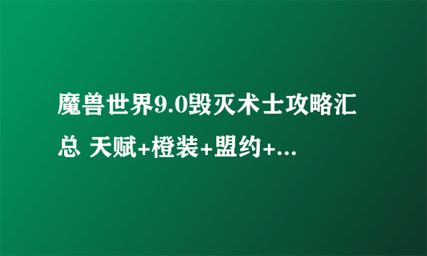 魔兽世界9.0毁灭术士攻略汇总 天赋+橙装+盟约+输出教学指南