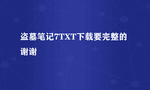 盗墓笔记7TXT下载要完整的谢谢