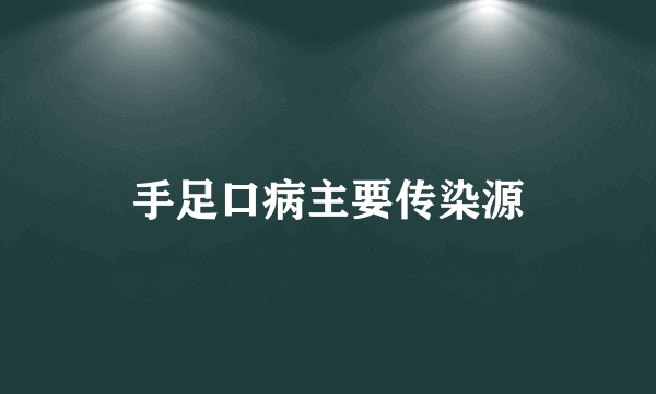 手足口病主要传染源