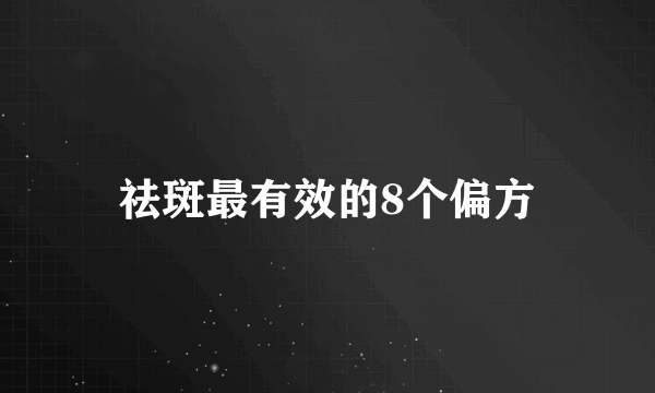 祛斑最有效的8个偏方