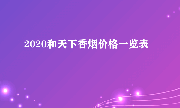 2020和天下香烟价格一览表