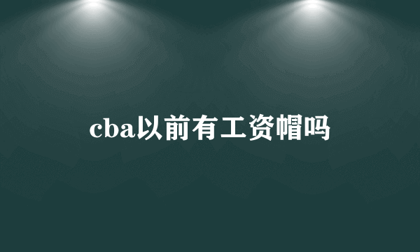 cba以前有工资帽吗