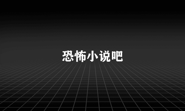 恐怖小说吧