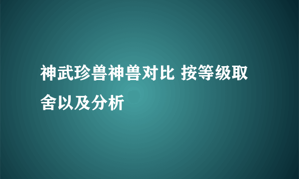 神武珍兽神兽对比 按等级取舍以及分析