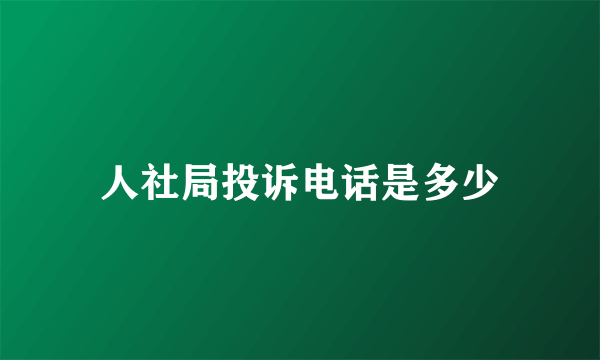 人社局投诉电话是多少