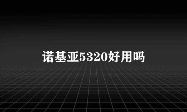 诺基亚5320好用吗