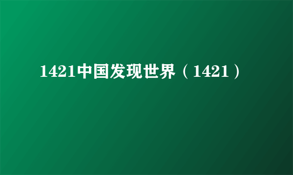 1421中国发现世界（1421）