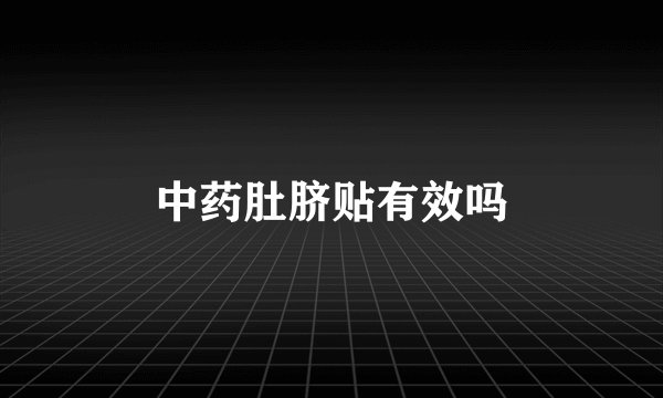 中药肚脐贴有效吗