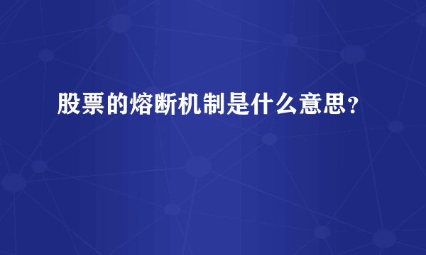 股票的熔断机制是什么意思？