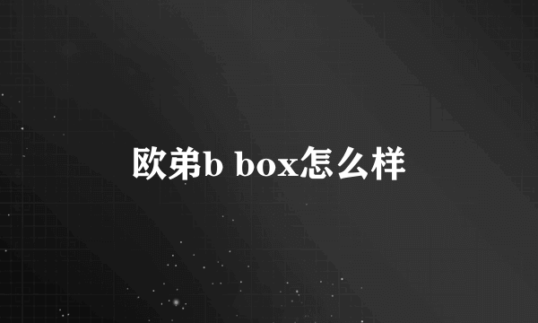 欧弟b box怎么样