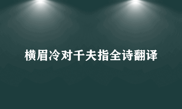 横眉冷对千夫指全诗翻译