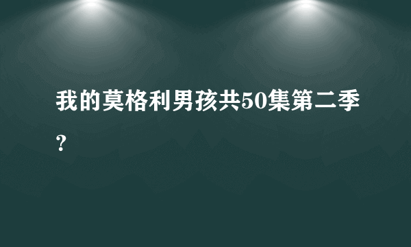 我的莫格利男孩共50集第二季？