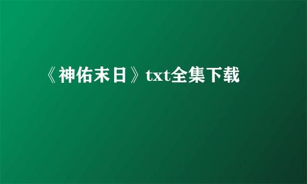 《神佑末日》txt全集下载