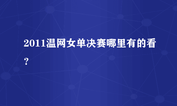 2011温网女单决赛哪里有的看？