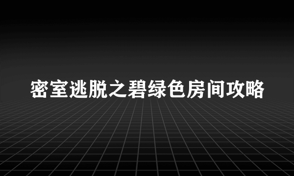 密室逃脱之碧绿色房间攻略