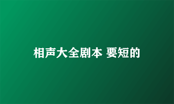 相声大全剧本 要短的