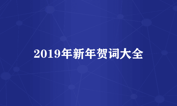 2019年新年贺词大全