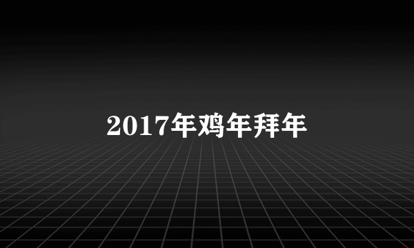 2017年鸡年拜年