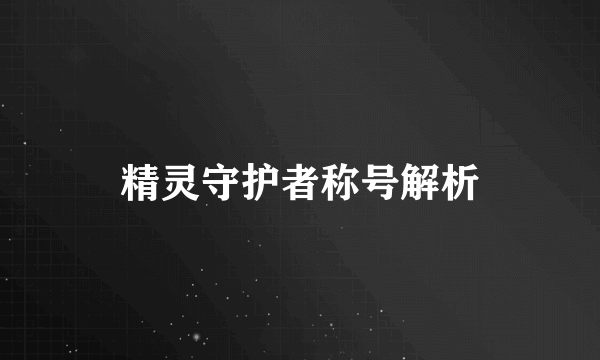 精灵守护者称号解析