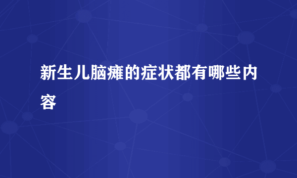 新生儿脑瘫的症状都有哪些内容