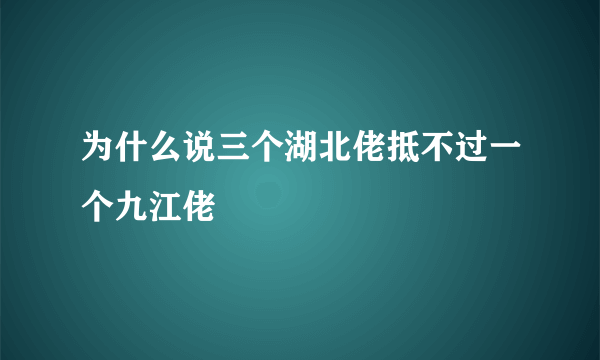 为什么说三个湖北佬抵不过一个九江佬