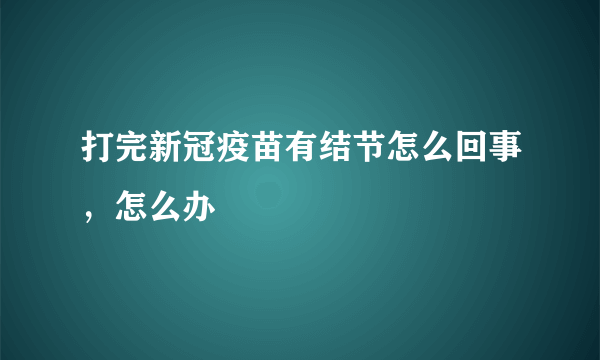 打完新冠疫苗有结节怎么回事，怎么办