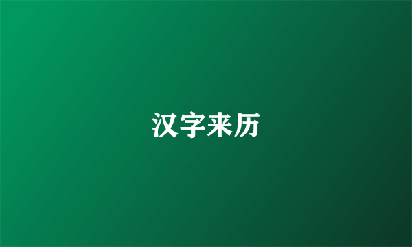 汉字来历