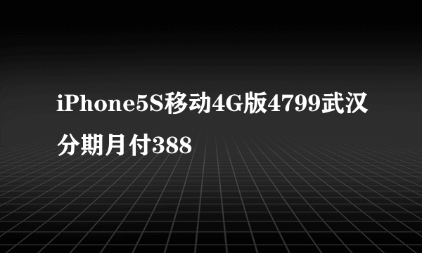 iPhone5S移动4G版4799武汉分期月付388