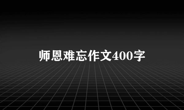 师恩难忘作文400字