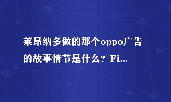 莱昂纳多做的那个oppo广告的故事情节是什么？Find me又是怎么回事？