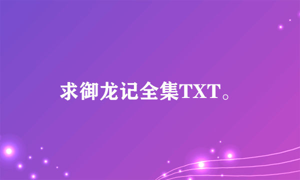 求御龙记全集TXT。