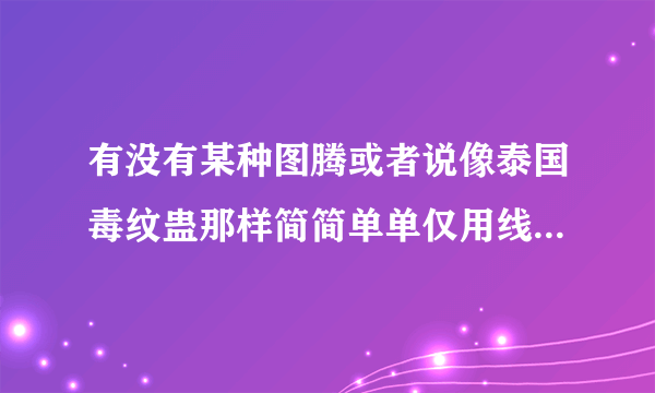 有没有某种图腾或者说像泰国毒纹蛊那样简简单单仅用线条排列却能让人看后不舒服乃至于恐怖的图案？