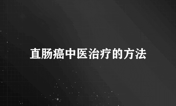 直肠癌中医治疗的方法