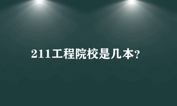 211工程院校是几本？