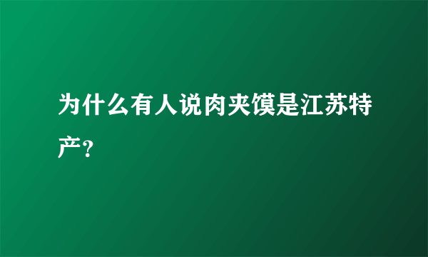 为什么有人说肉夹馍是江苏特产？