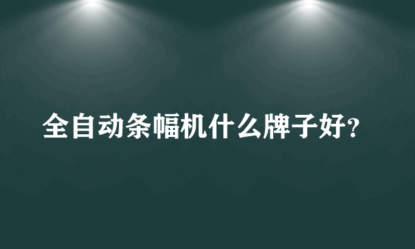 全自动条幅机什么牌子好？