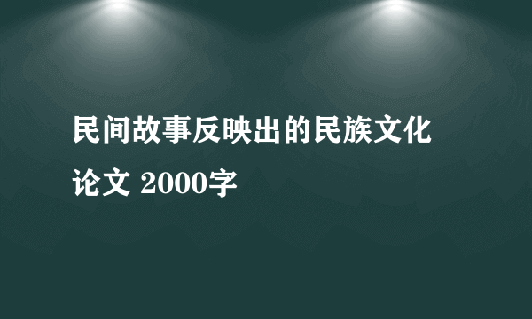 民间故事反映出的民族文化 论文 2000字