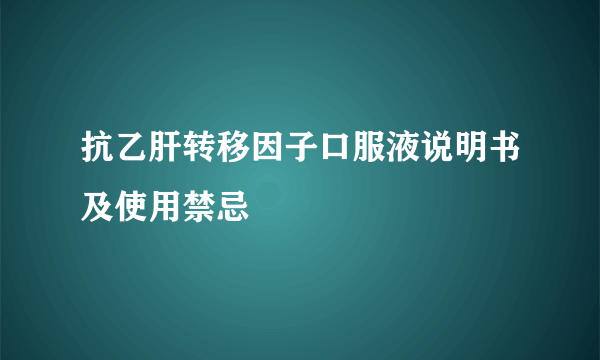 抗乙肝转移因子口服液说明书及使用禁忌