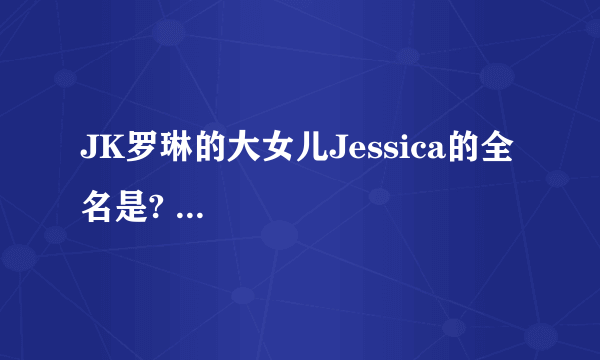 JK罗琳的大女儿Jessica的全名是? ...