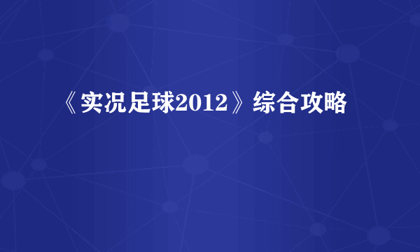 《实况足球2012》综合攻略