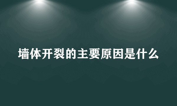 墙体开裂的主要原因是什么