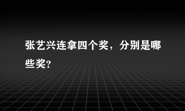 张艺兴连拿四个奖，分别是哪些奖？