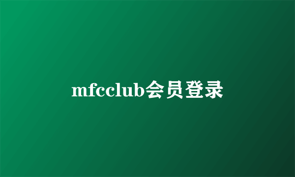 mfcclub会员登录