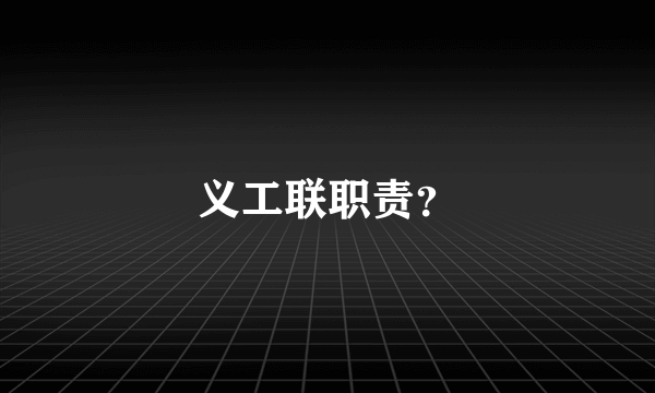 义工联职责？