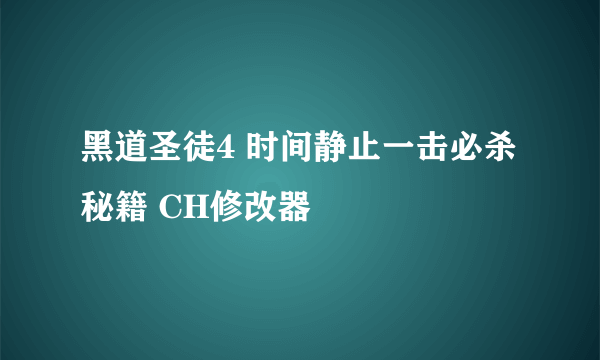 黑道圣徒4 时间静止一击必杀秘籍 CH修改器