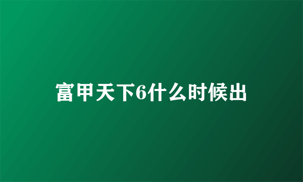 富甲天下6什么时候出