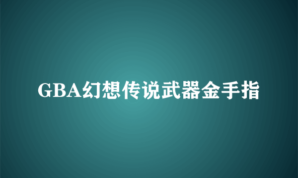 GBA幻想传说武器金手指