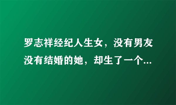 罗志祥经纪人生女，没有男友没有结婚的她，却生了一个混血宝宝