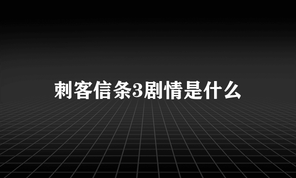 刺客信条3剧情是什么