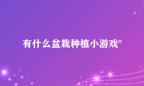 有什么盆栽种植小游戏